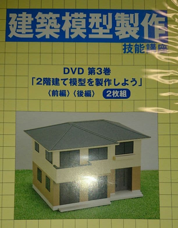 値下げしました！がくぶん建築模型制作DVD＆テキストセット
