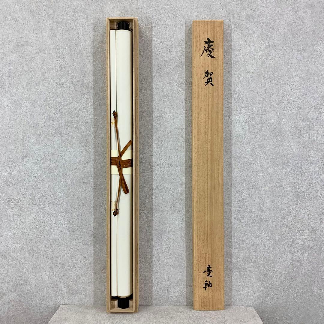 【掛軸】砂原秀遍「慶賀」共箱 書