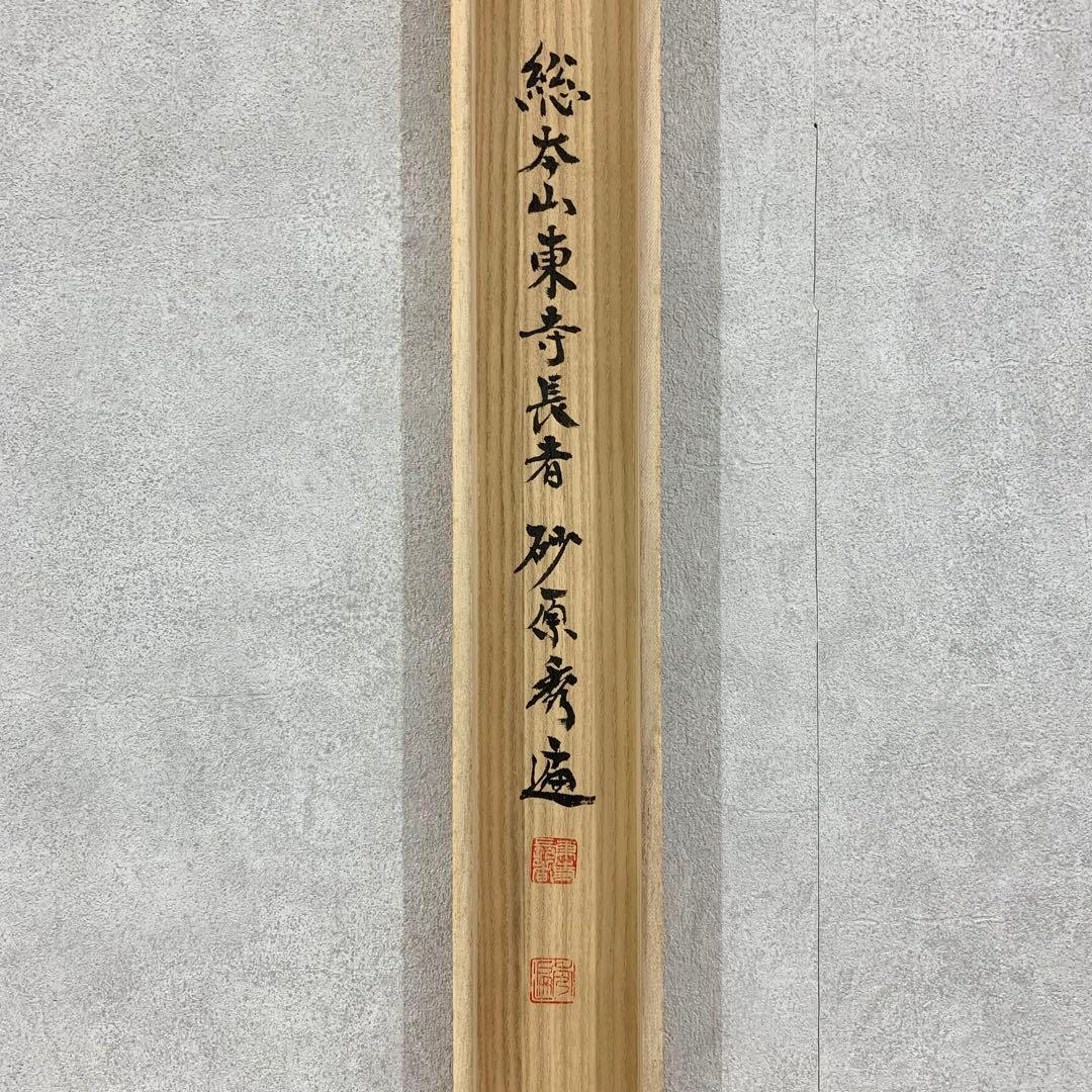 【掛軸】砂原秀遍「慶賀」共箱 書