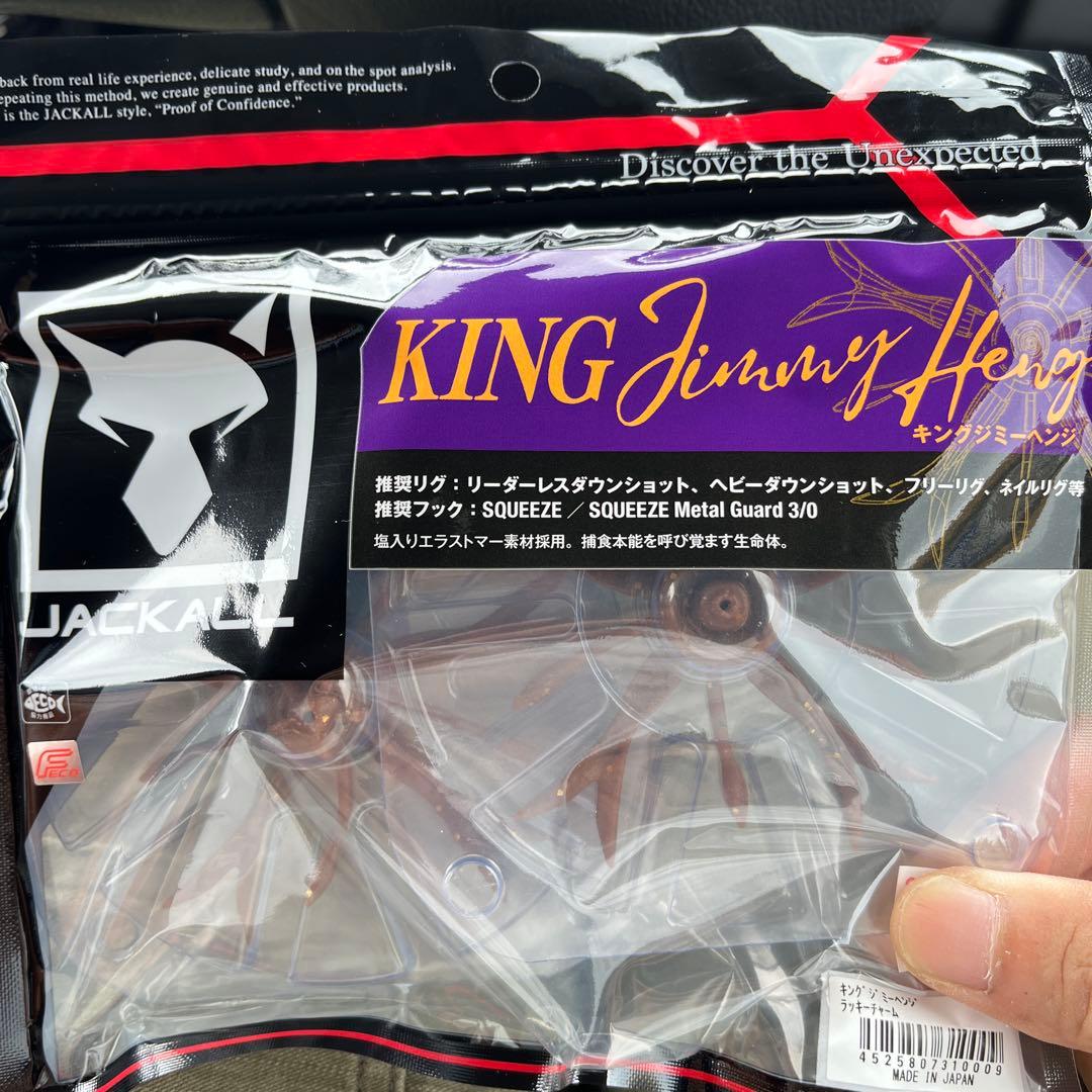 新品未開封　ジャッカル　キングジミーヘンジ　4袋セット