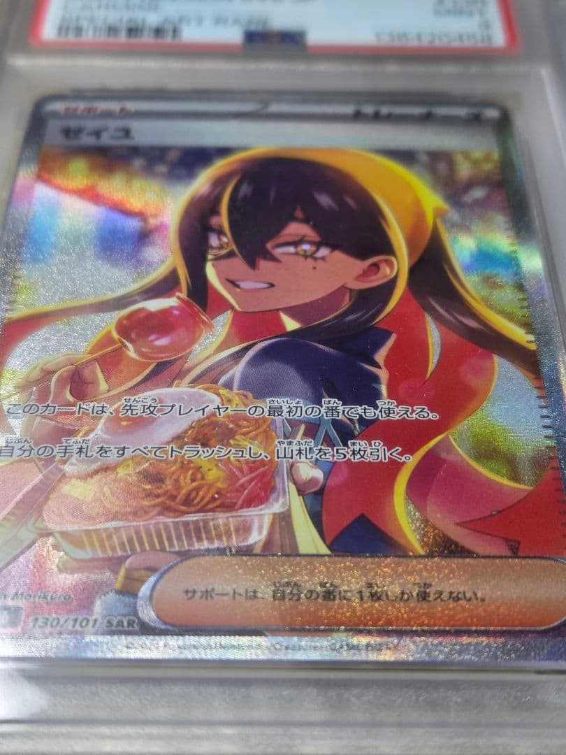 ポケカ　ゼイユ　SAR PSA9
