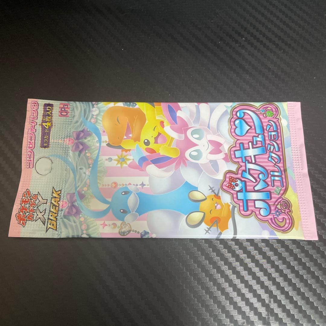 ポケモンカード　ポケキュンコレクション　未開封パック　最安値早い者勝ち