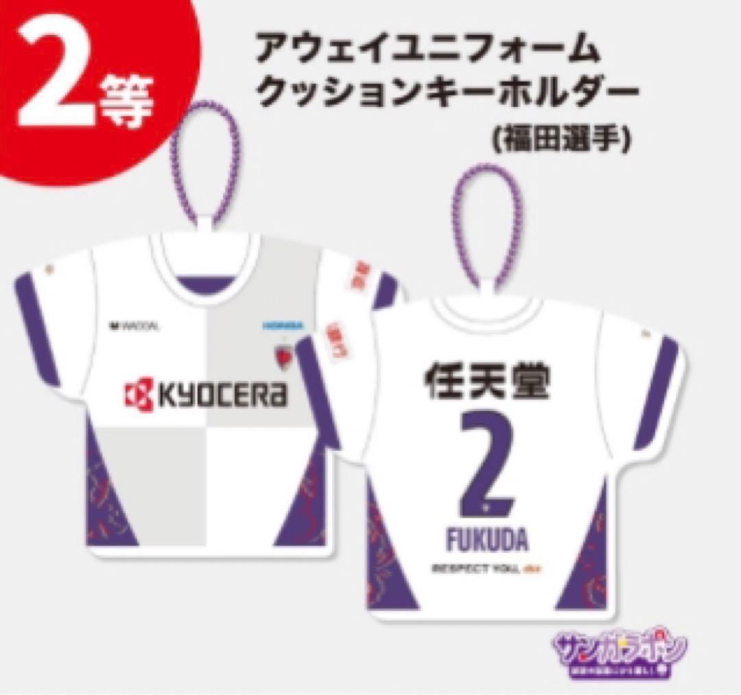 福田心之助 アウェイユニフォーム クッションキーホルダー 京都サンガ ガラポン