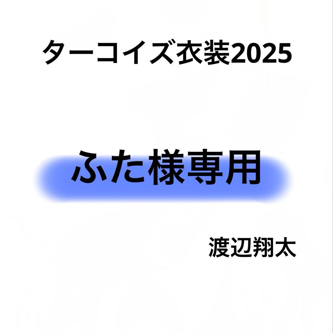 ふた　Bigぬい ぬい服　ターコイズ衣装　渡辺翔太