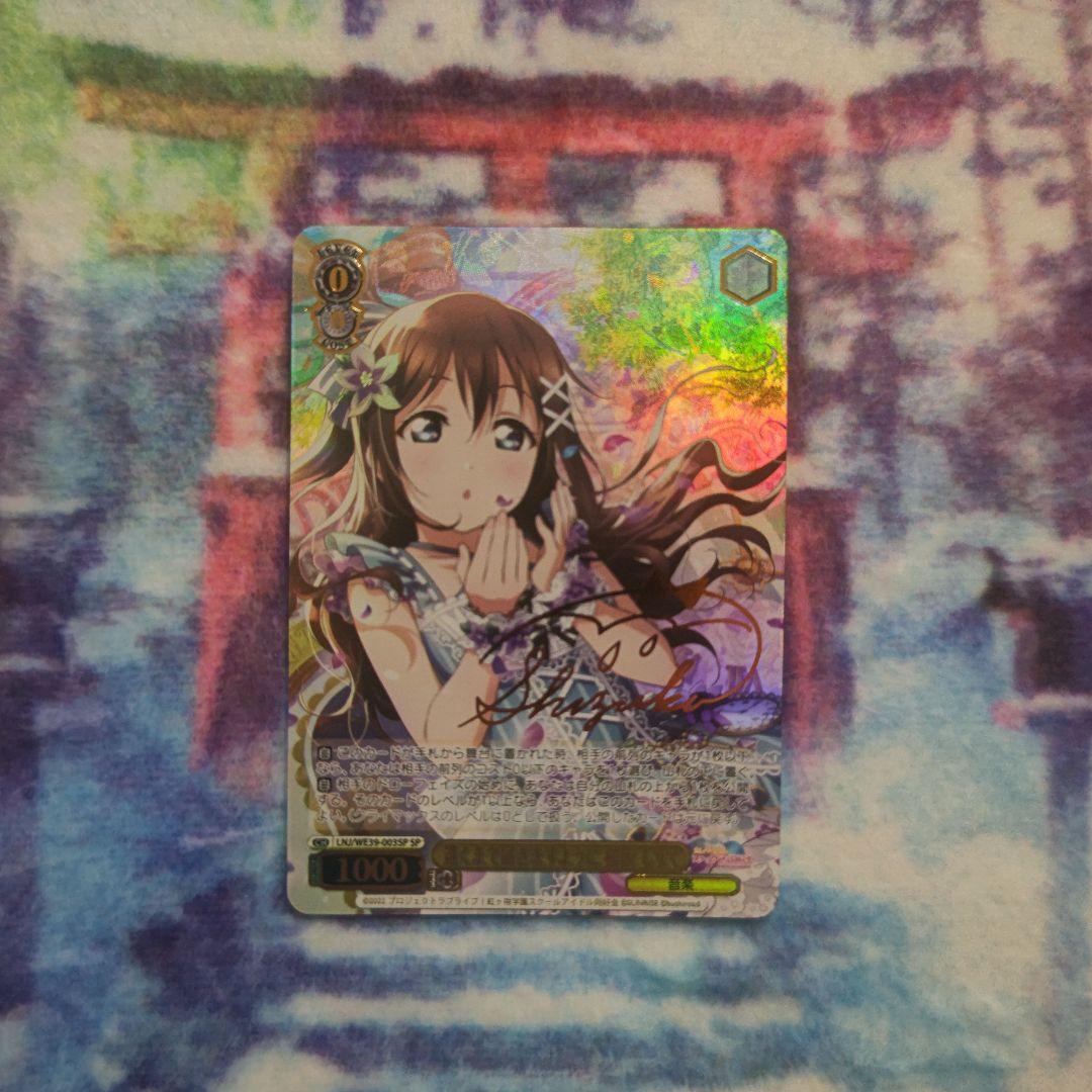 ヴァイス ラブライブ 桜坂しずく サイン SP