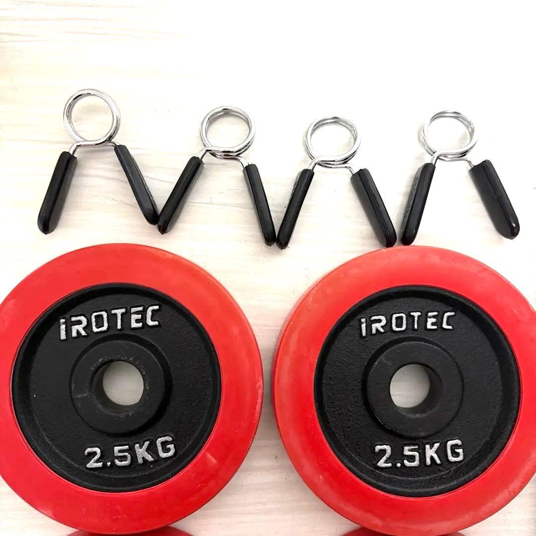 iROTEC ダンベルプレートセット 2.5kg 1.25kg 純正留め具付き