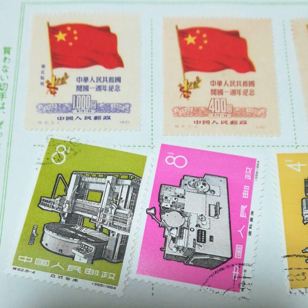0059 中国切手未使用・銷印あり24種まとめ