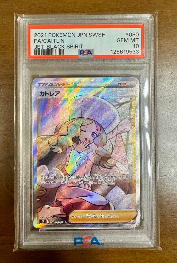 【PSA10】カトレアSR 080/070