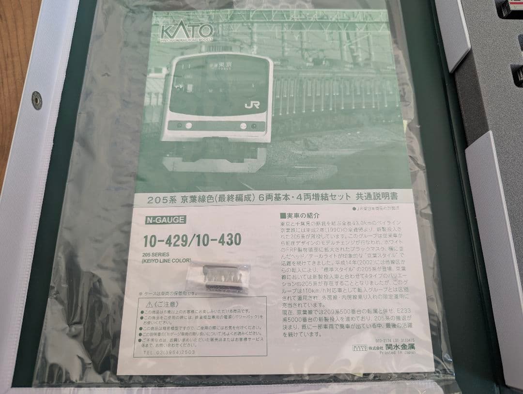 KATO 10-429 Nゲージ 205系 京葉線 最終編成 基本セット 鉄道