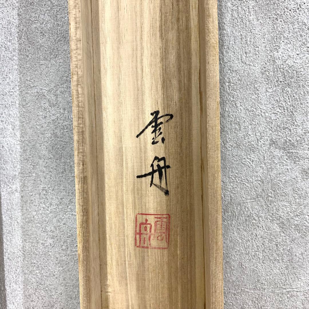 掛軸 雲舟 月が五猿（月がござる）共箱