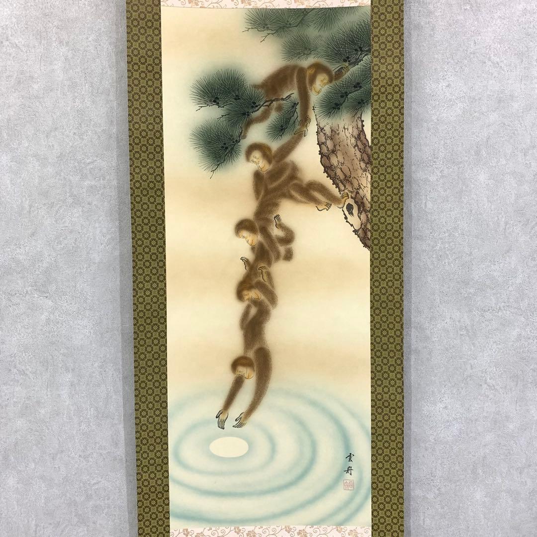 掛軸 雲舟 月が五猿（月がござる）共箱