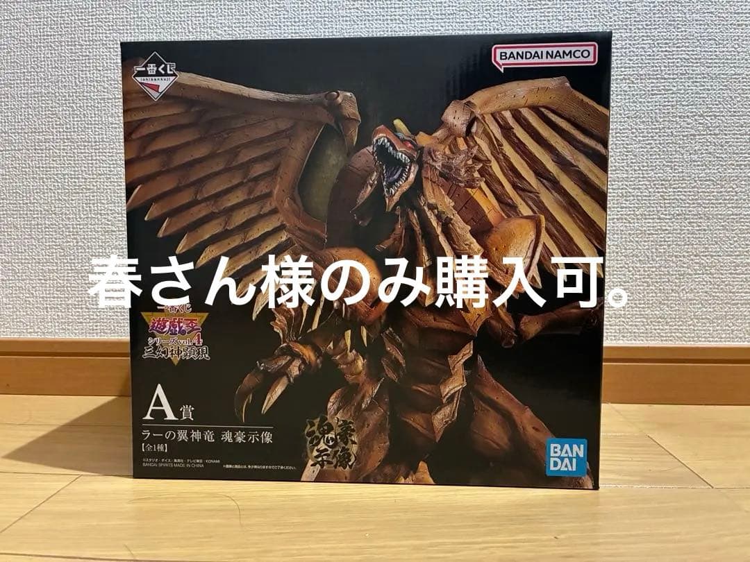 一番くじ　遊戯王 ラーの翼神竜 A賞 フィギュア