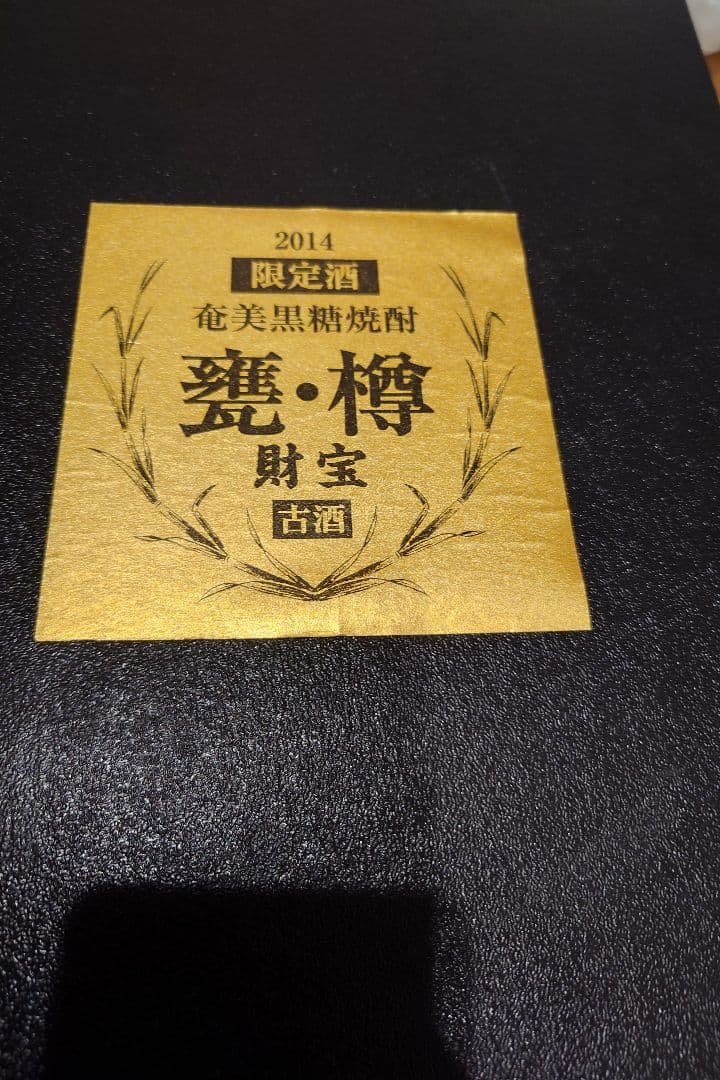 黒糖焼酎 古酒 2014年 1500ml 39%