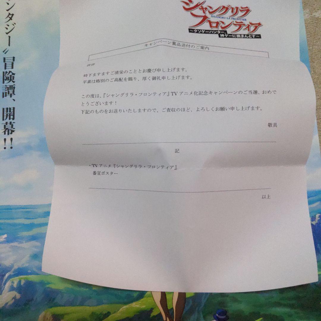 【非売品　新品未使用】シャングリラ・フロンティアＸ公式　BIGポスター