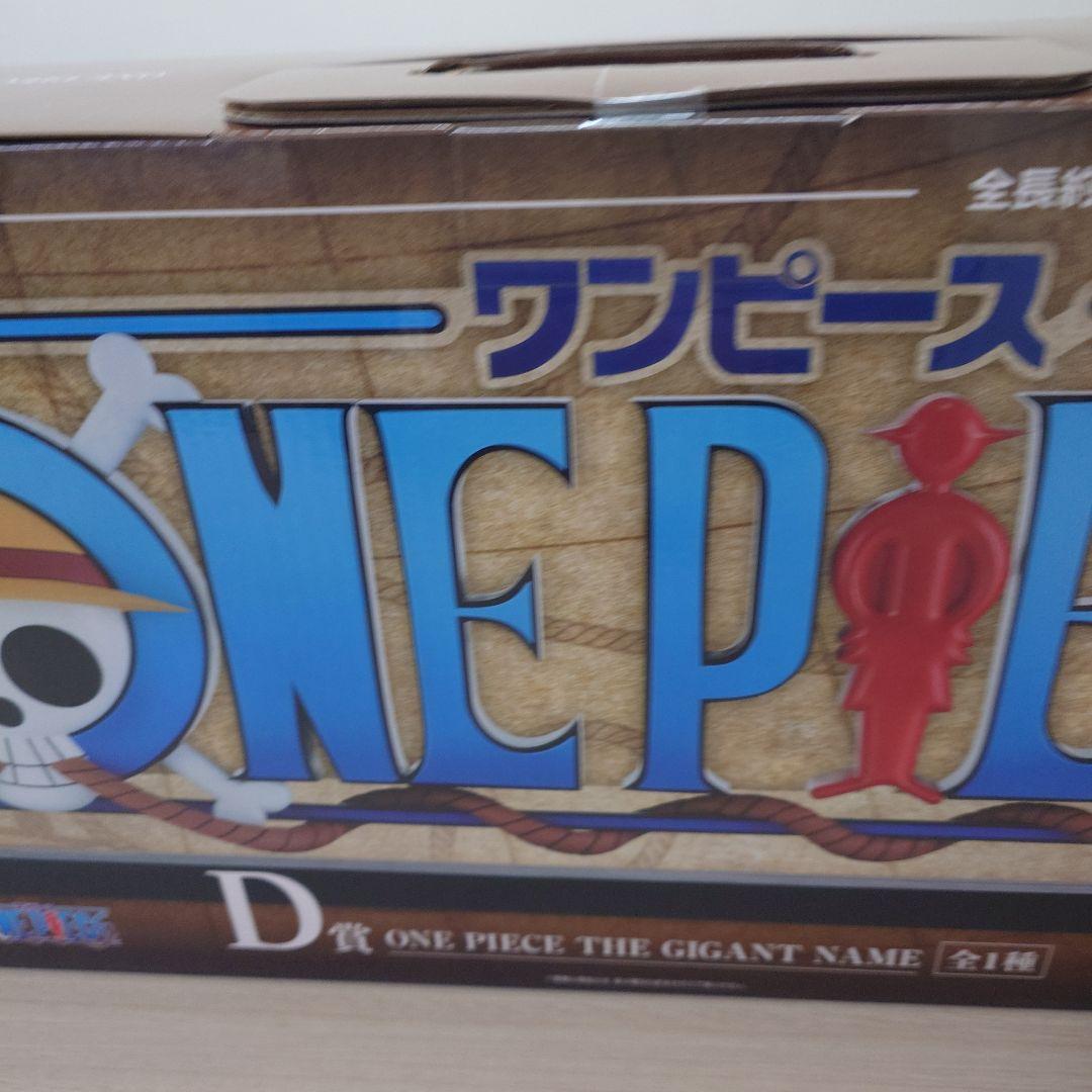 一番くじ ワンピース A賞 モンキー・D・ルフィ D賞 ギガントネームセット