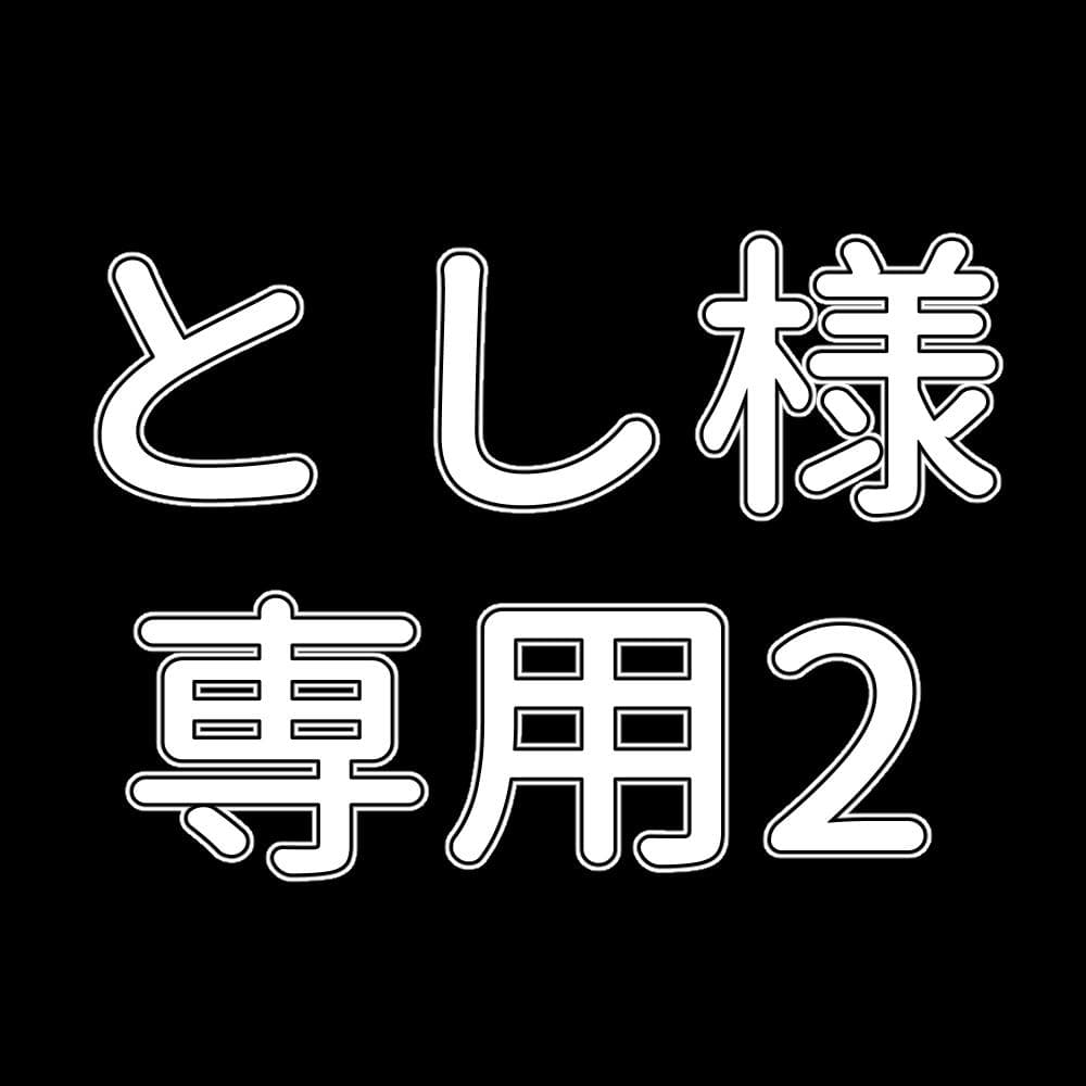 とし2