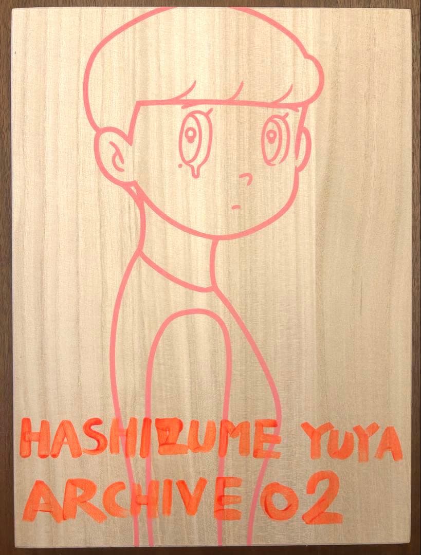 ハシヅメユウヤ ARCHIVE BOX 02