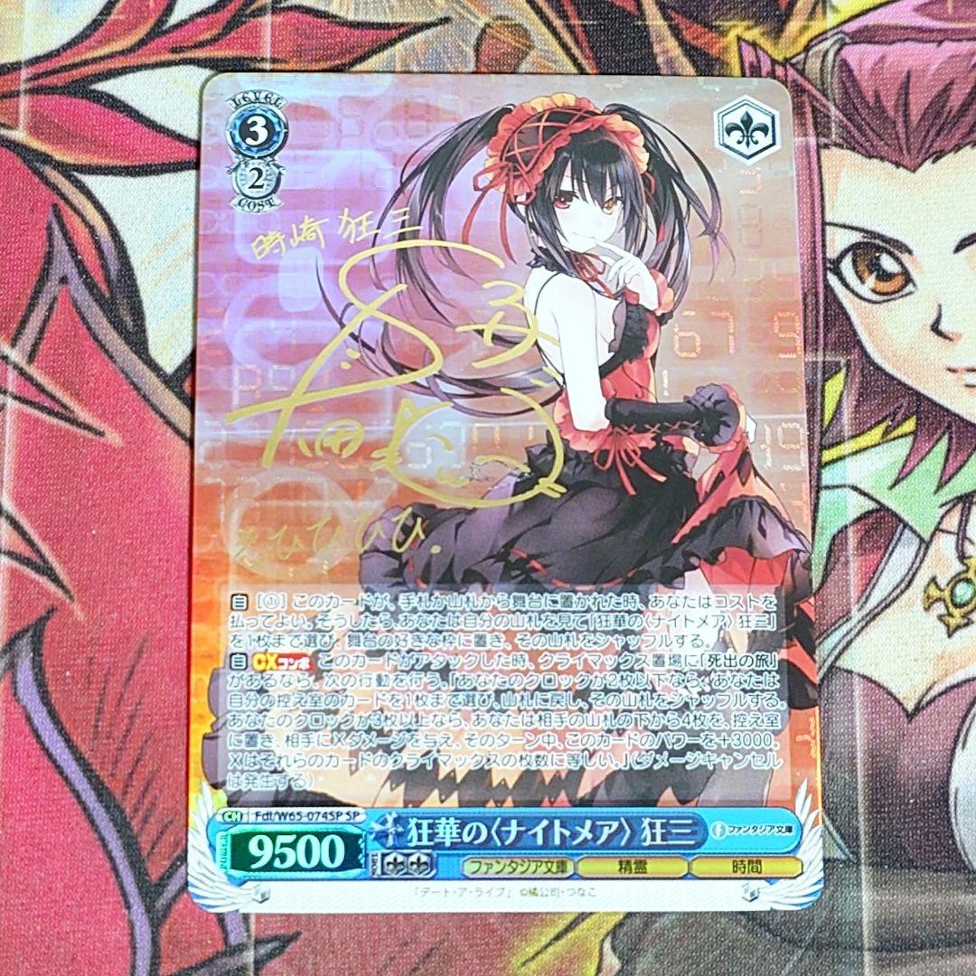 【超希少・美品】ヴァイスシュヴァルツ 狂華の ナイトメア 狂三 サイン 新裁断