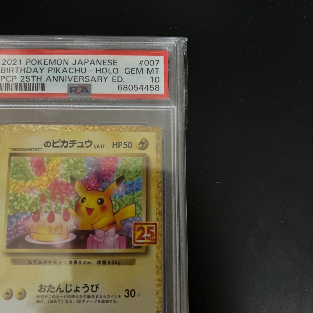 ポケモンカード お誕生日ピカチュウ 25th PSA10