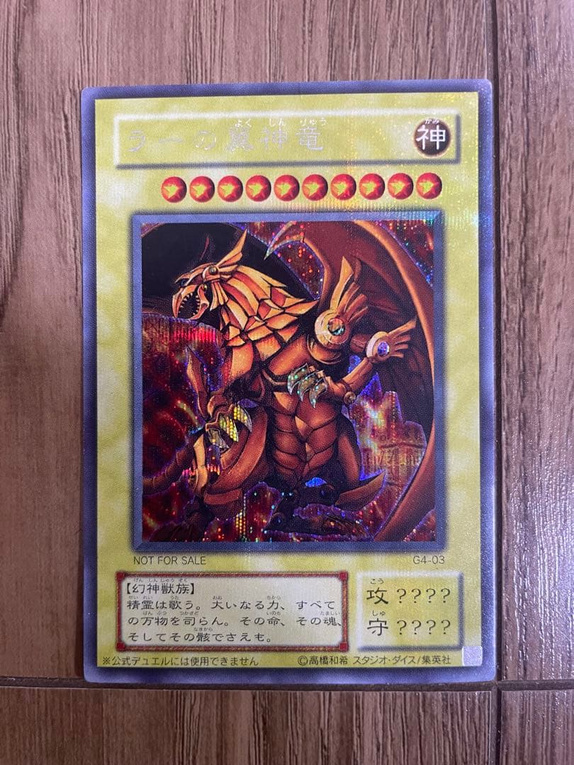 遊戯王 青眼の白龍（ブルーアイズ・ホワイト・ドラゴン 初期）、三幻神