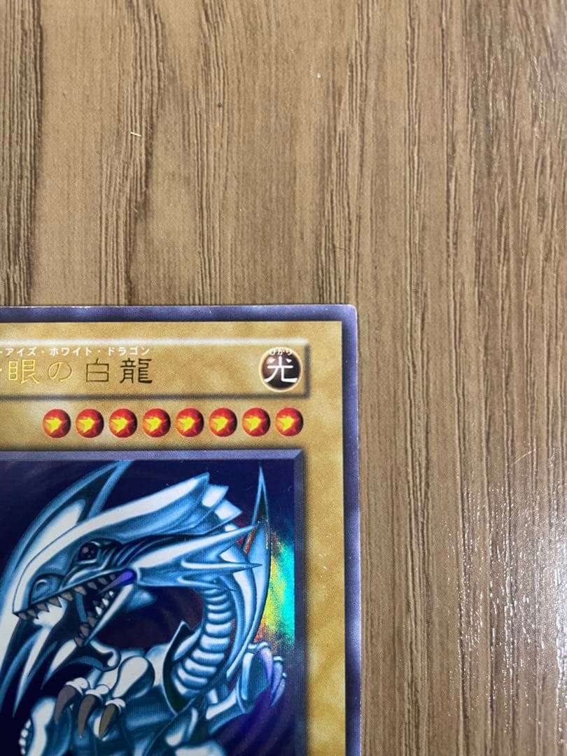 遊戯王 青眼の白龍（ブルーアイズ・ホワイト・ドラゴン 初期）、三幻神
