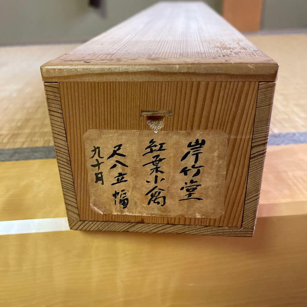 掛け軸 岸竹堂 真作 紅葉小禽 絹本 百八拾六号 共箱 二重箱入