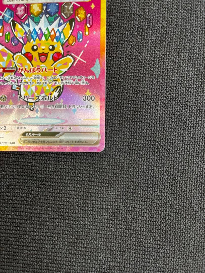 ピカチュウex SAR メガゲンガー ex MA