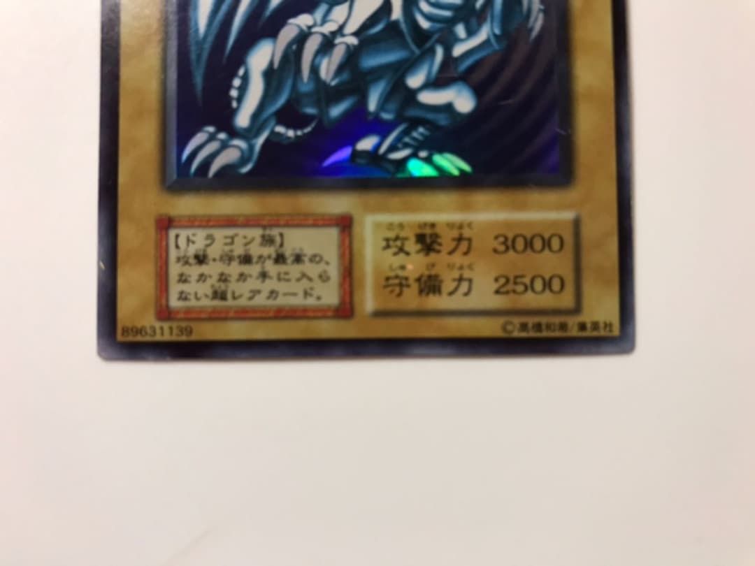 遊戯王　カード　初期　エラーカード　ブルーアイズホワイトドラゴン　枠ズレ