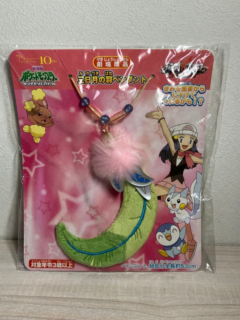 2007年 劇場限定 三日月の羽 ペンダント ポケモン ダークライ