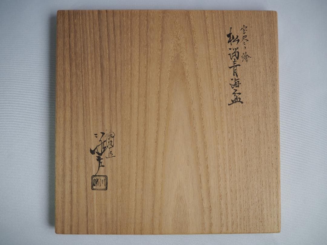 5代川端近左造『宝尽松溜青海盆』（共箱）