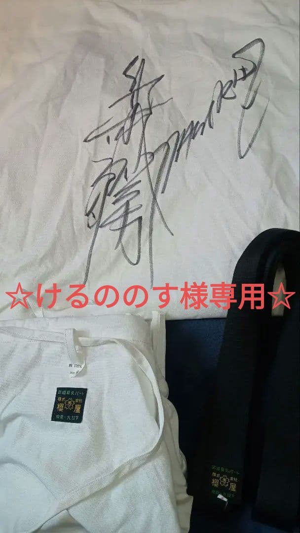 ※けるののす※【船木誠勝　直筆サイン入り！】