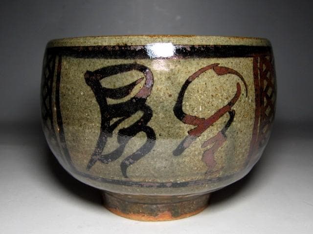 バーナード・リーチ　茶碗 イギリスの陶芸家　　　　　　　　e91