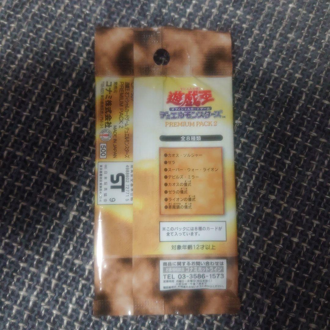 遊戯王　プレミアムパック2
