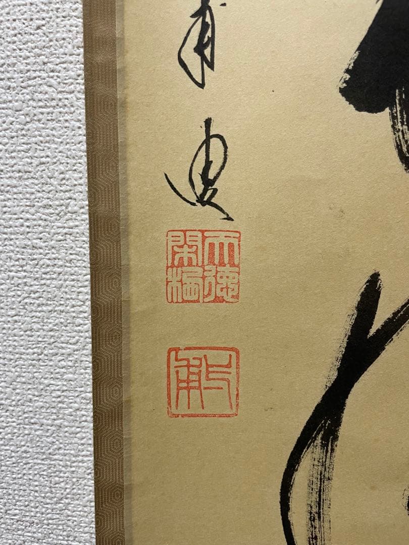 閑坐聴松風 天野一甫和尚 掛軸 専用ケース付き