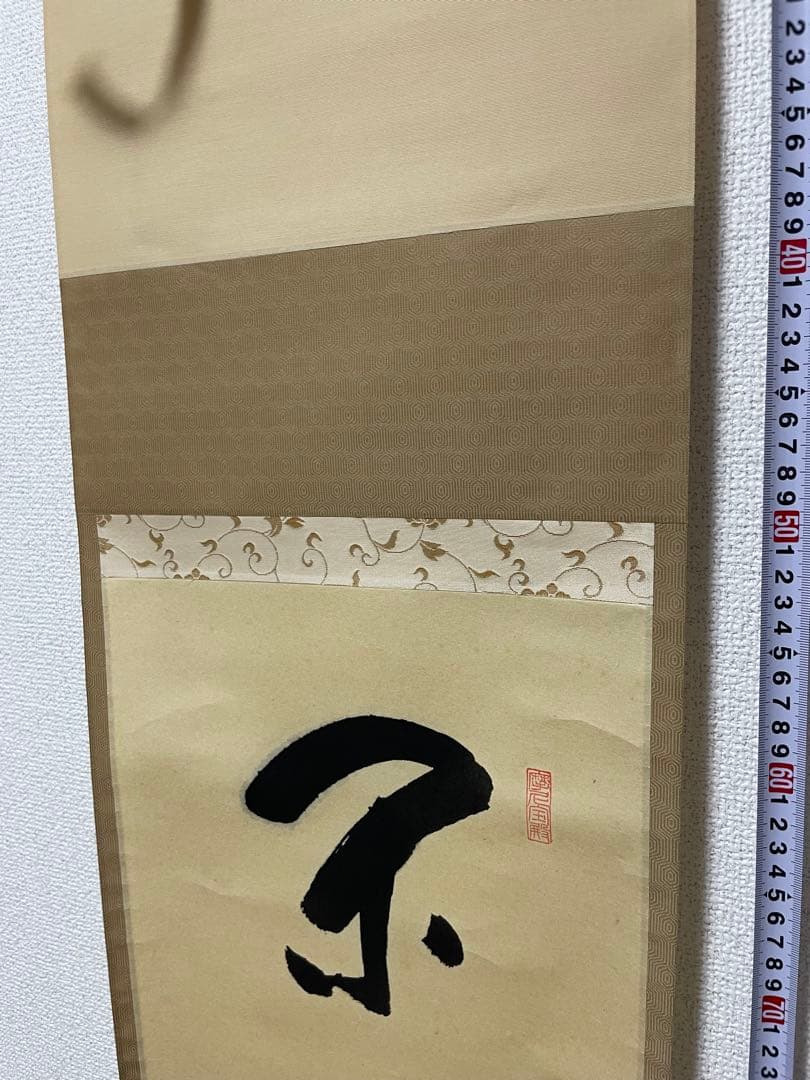 閑坐聴松風 天野一甫和尚 掛軸 専用ケース付き