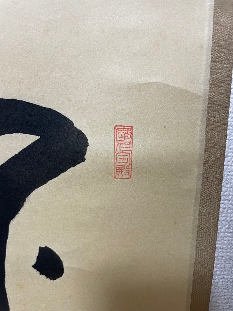 閑坐聴松風 天野一甫和尚 掛軸 専用ケース付き