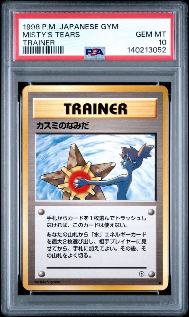 【PSA10】ポケモンカード　旧裏　カスミのなみだ