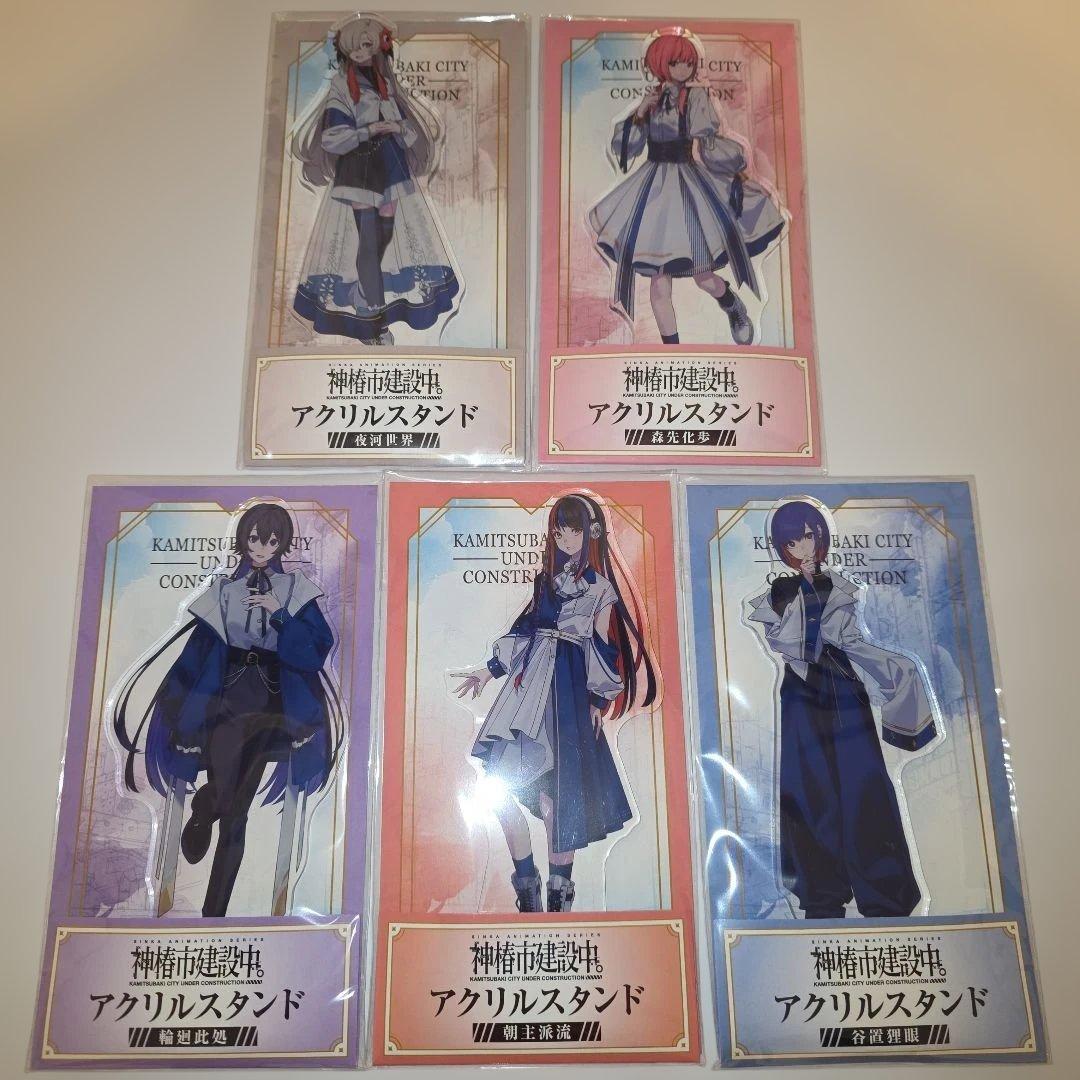 神樹市建設中 アクリルスタンド 5個セット
