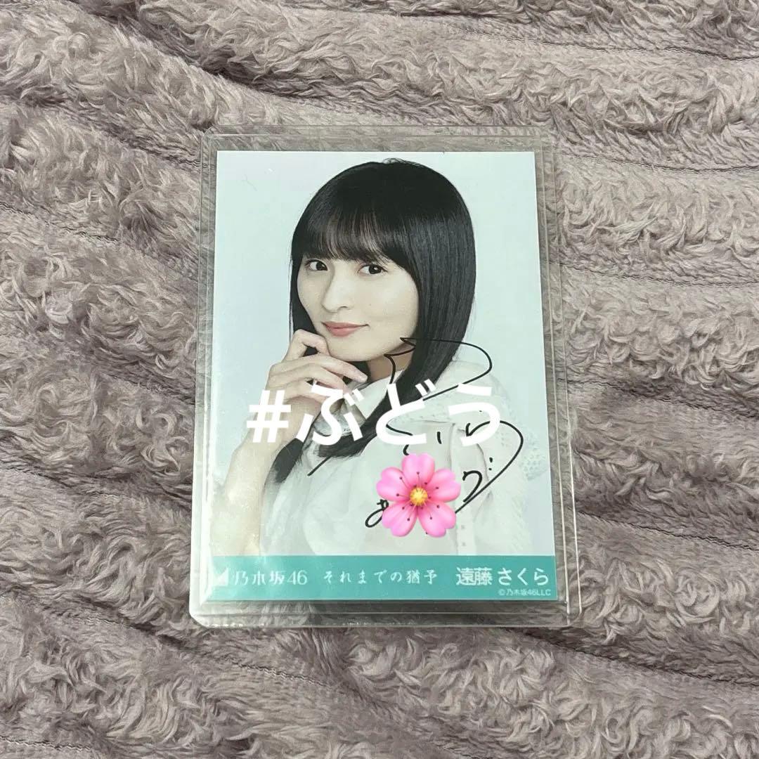 乃木坂46 生写真 遠藤さくら 直筆サイン それまでの猶予 ヨリ