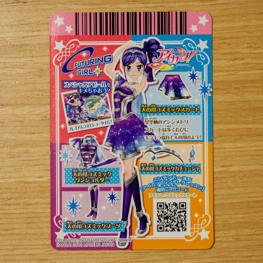 アイカツ！ 天の川コズミックコーデセット プレミアム フューチャリングガール