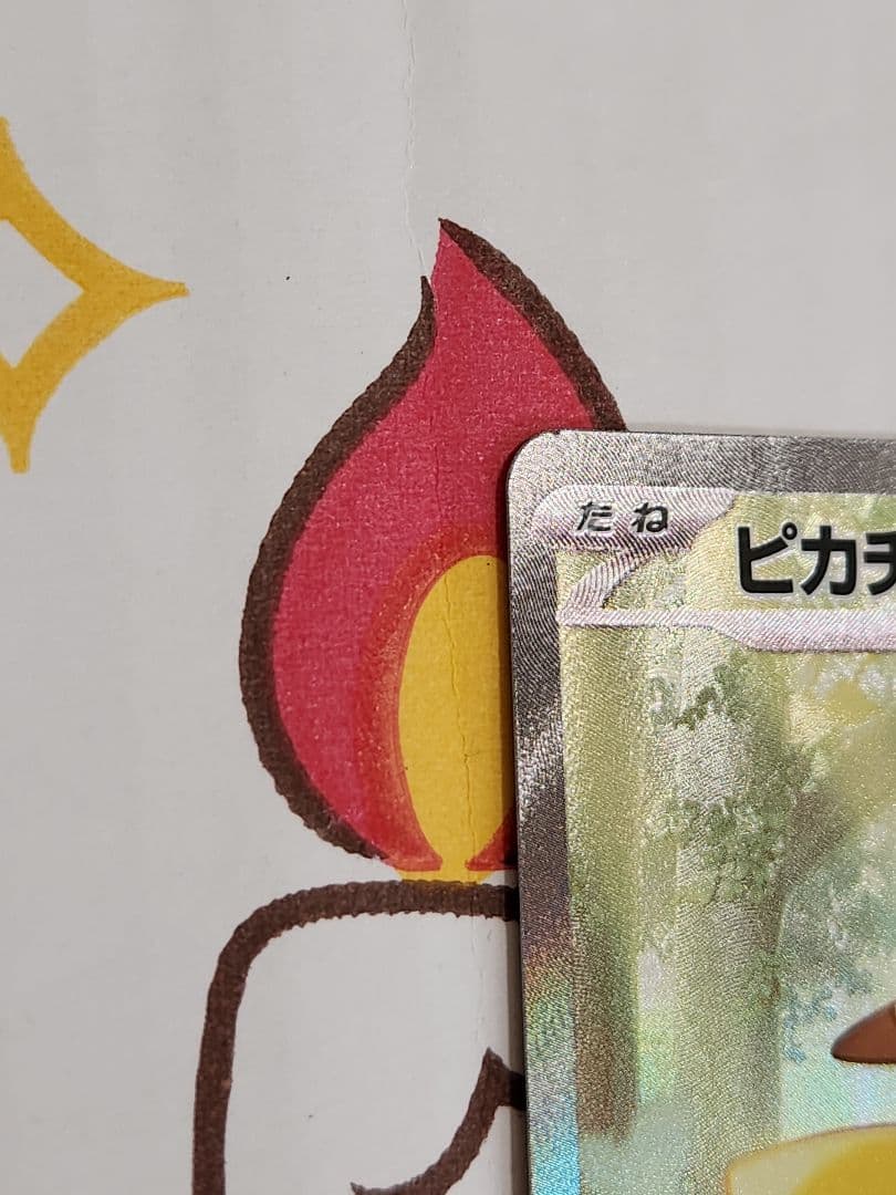 千*犬様 ピカチュウex sar仕様 764/742