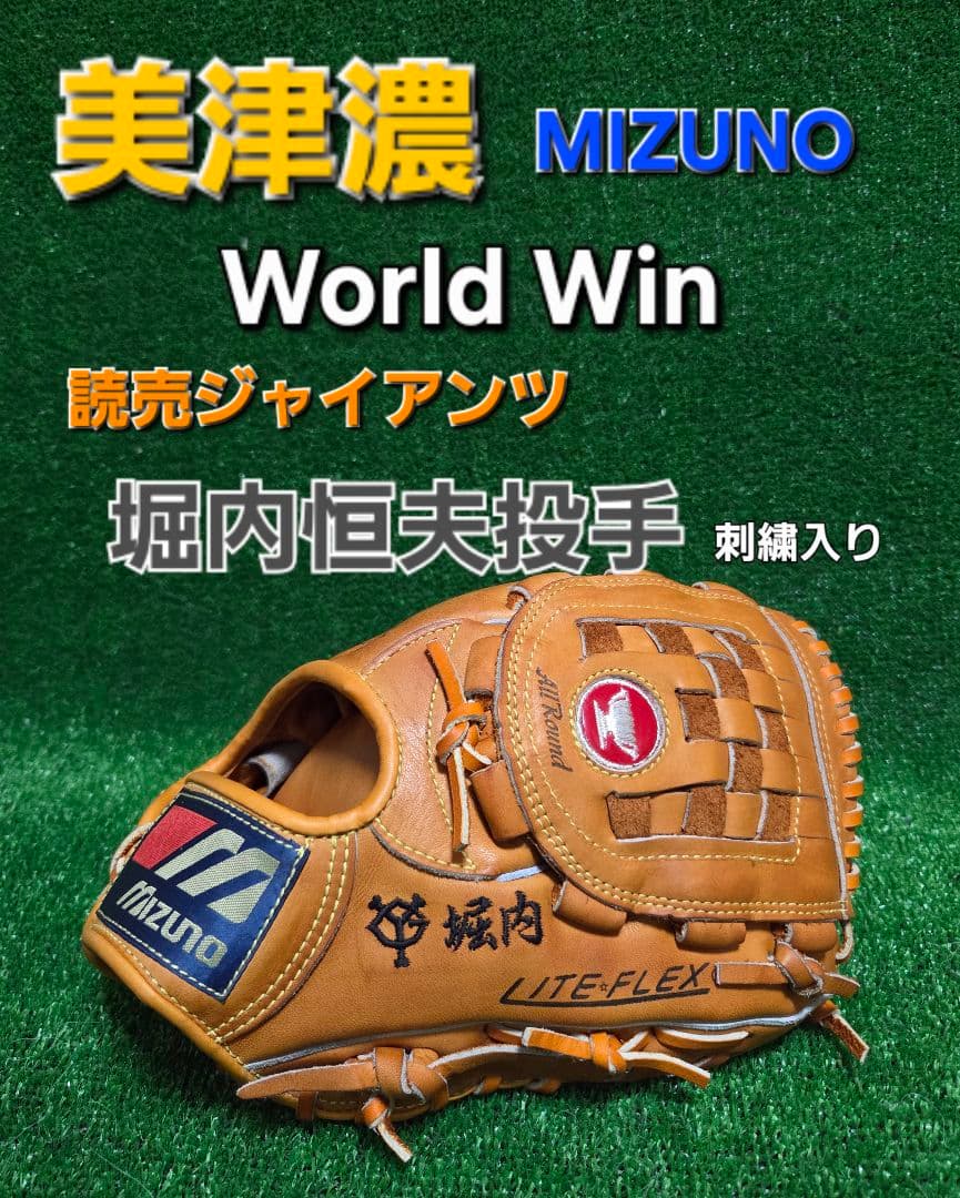 MIZUNO World Win グローブ 読売ジャイアンツ堀内恒夫