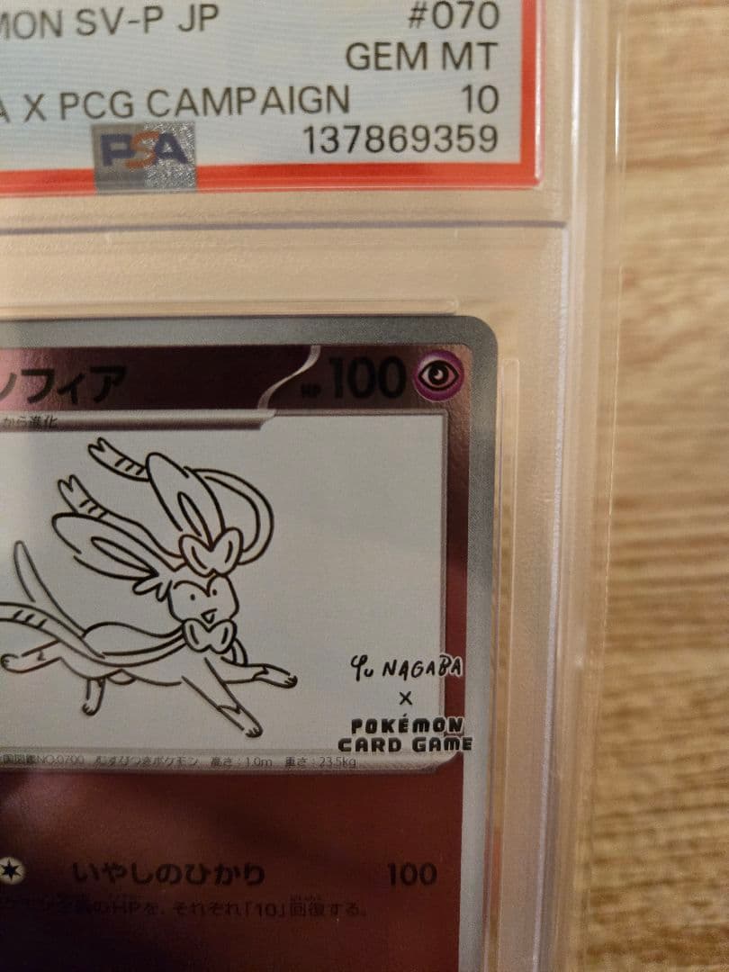 【PSA10】ニンフィア　長場 雄　鑑定品