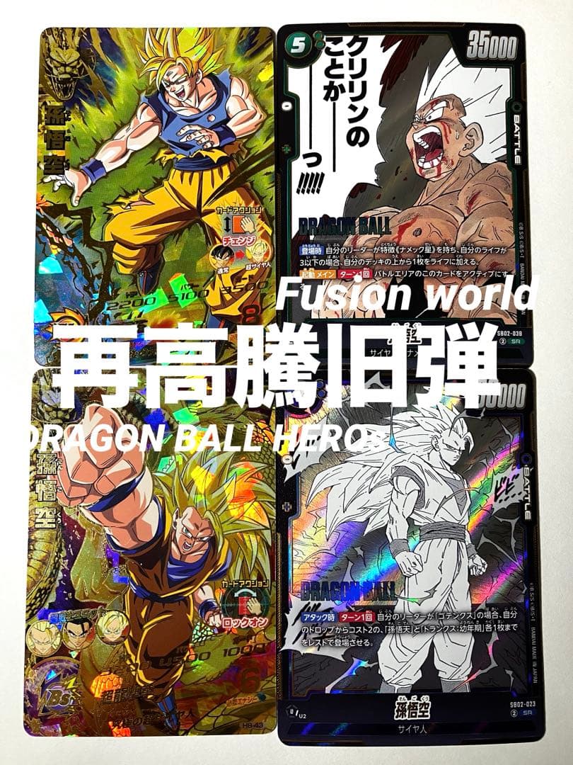 ⭕️お得品❗️再高騰旧弾❗️ドラゴンボールヒーローズ H7-10 H8-43 孫悟空