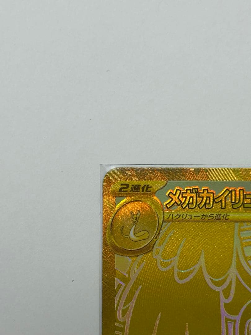 メガリザードンex mur メガカイリュー　ex mur