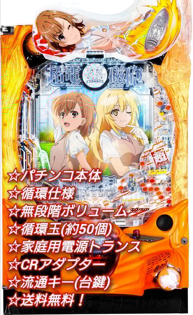 ⭕️商談中⭕️Pとある科学の超電磁砲2JMB 【循環仕様他☆送料無料！】