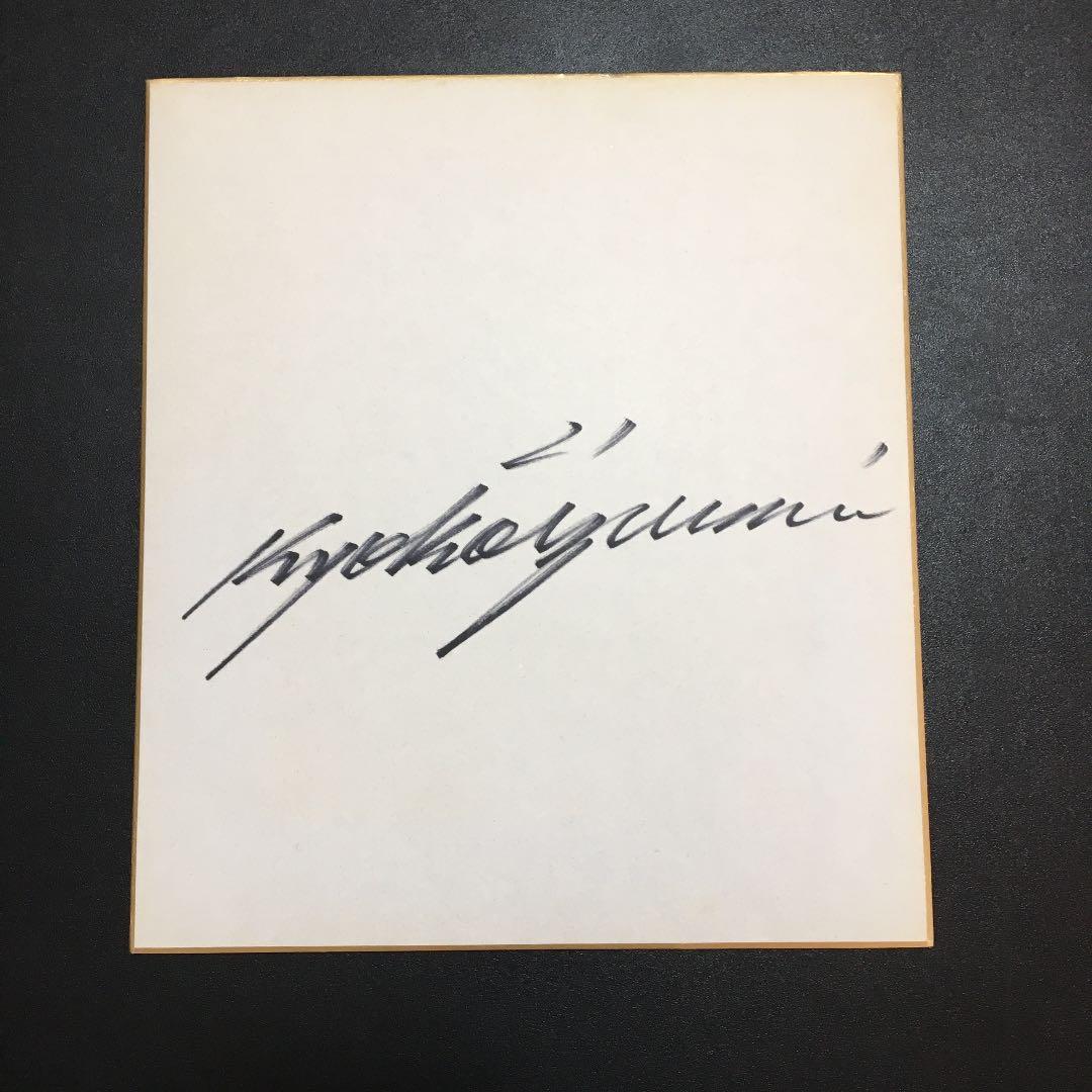 小泉今日子　アイドル　直筆サイン、他