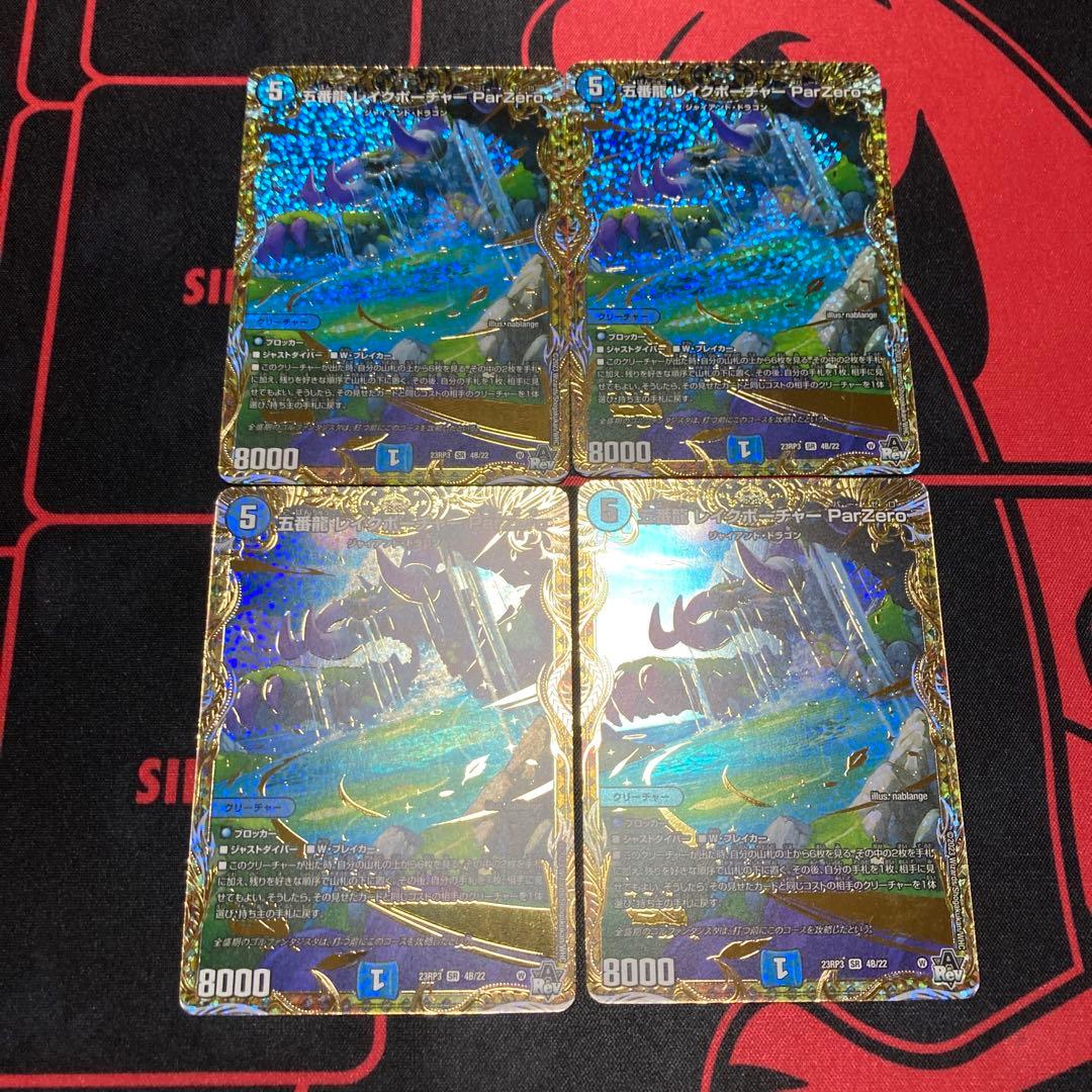 五番龍 レイクポーチャー ParZero シク シークレットSPレア B 4枚