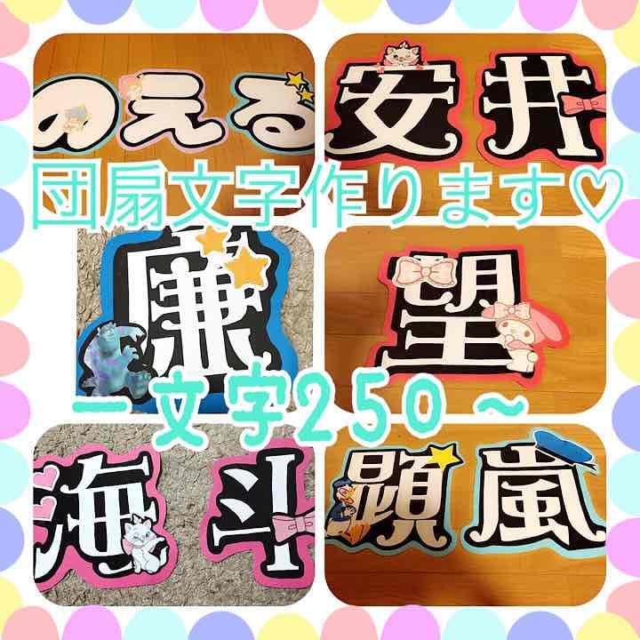 ♡団扇文字お作りします♡