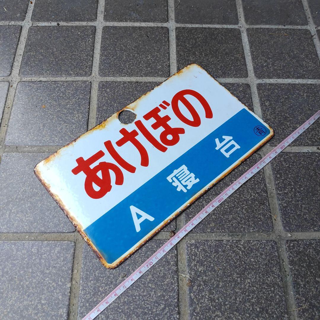 ●【サボ　愛称板】（表）あけぼの　Ａ寝台（裏）あけぼの AKEBONO